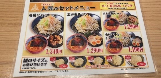 三田製麺所｜豊田インター店　セットメニュー